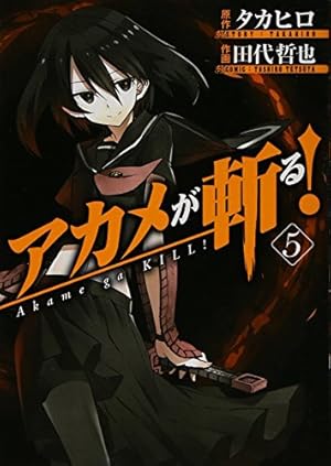 アカメが斬る!(5) (ガンガンコミックスJOKER) | 田代 哲也, タカヒロ